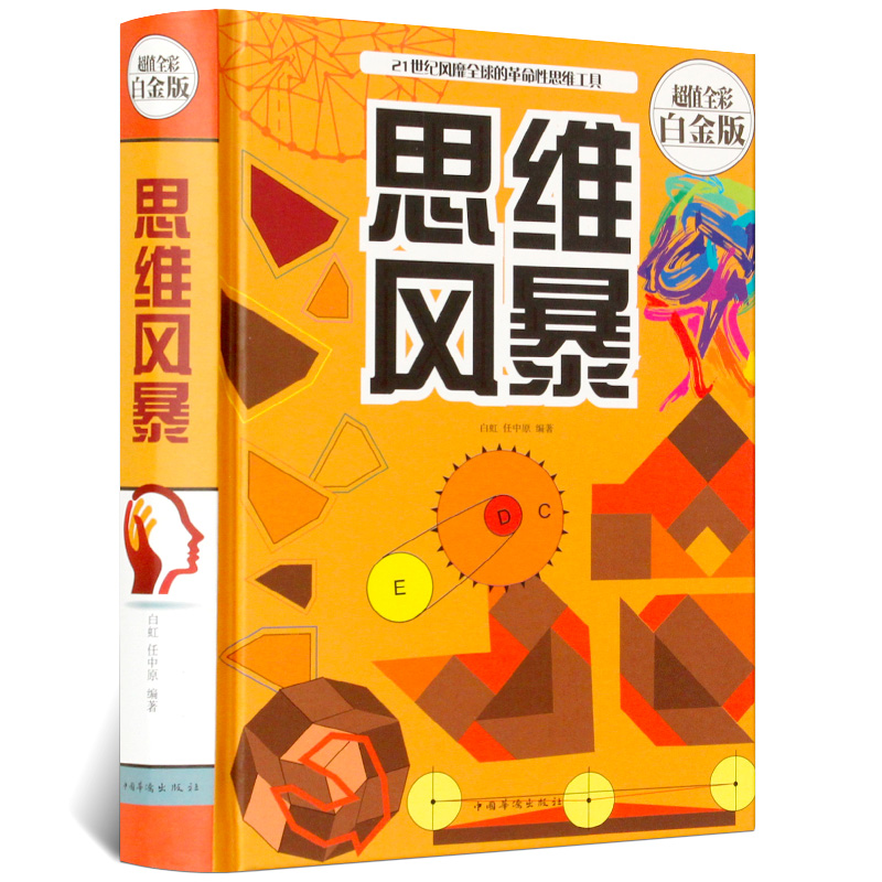 思维风暴游戏 思维工具 思维魔法逻辑思维 提升记忆力 提高左右脑和技巧智慧智商与智慧青年学生的创新思