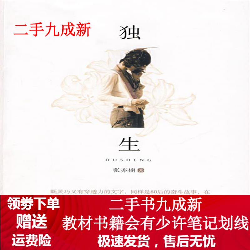 独生 张亦楠 著 9787506343985 作家出版社