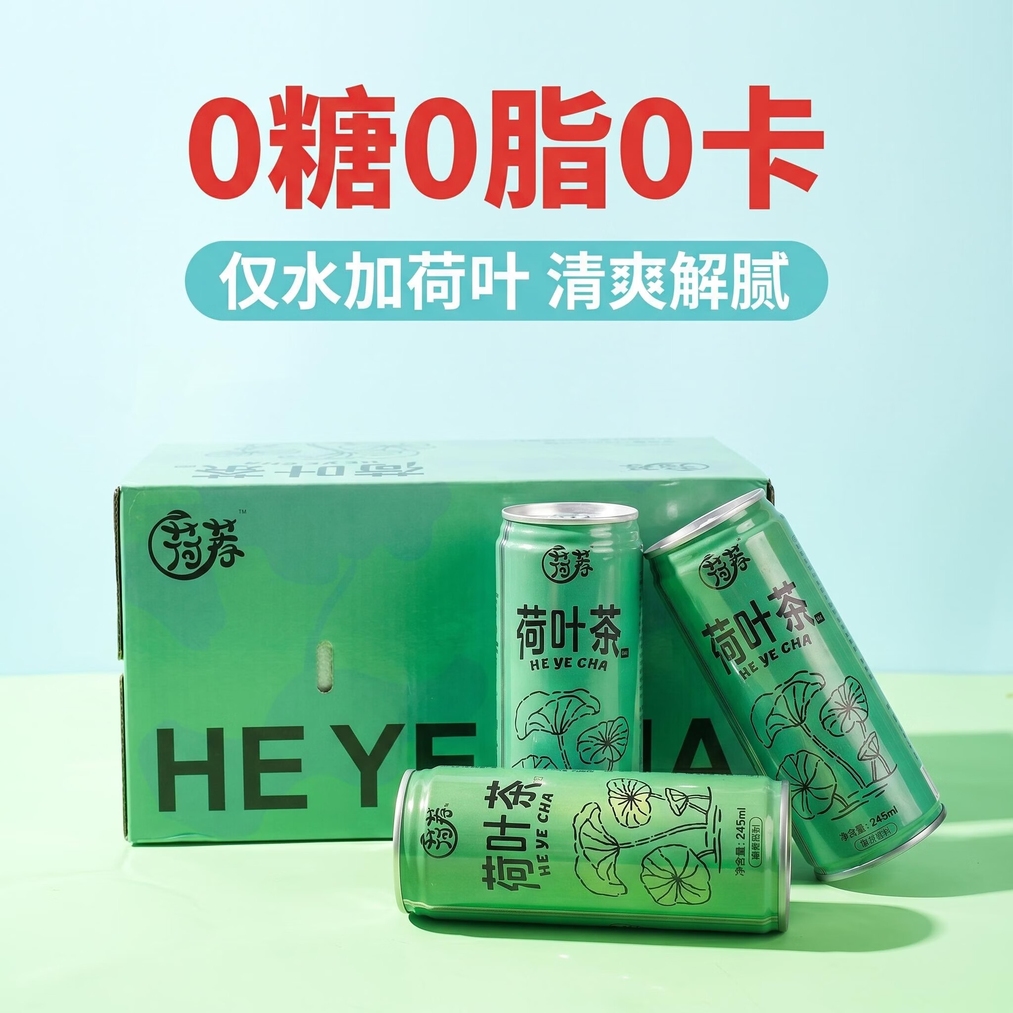 荷荐无糖荷叶茶饮料245ml*15罐整箱配料干净0脂0卡0添加解腻清爽 245ml*15罐整箱