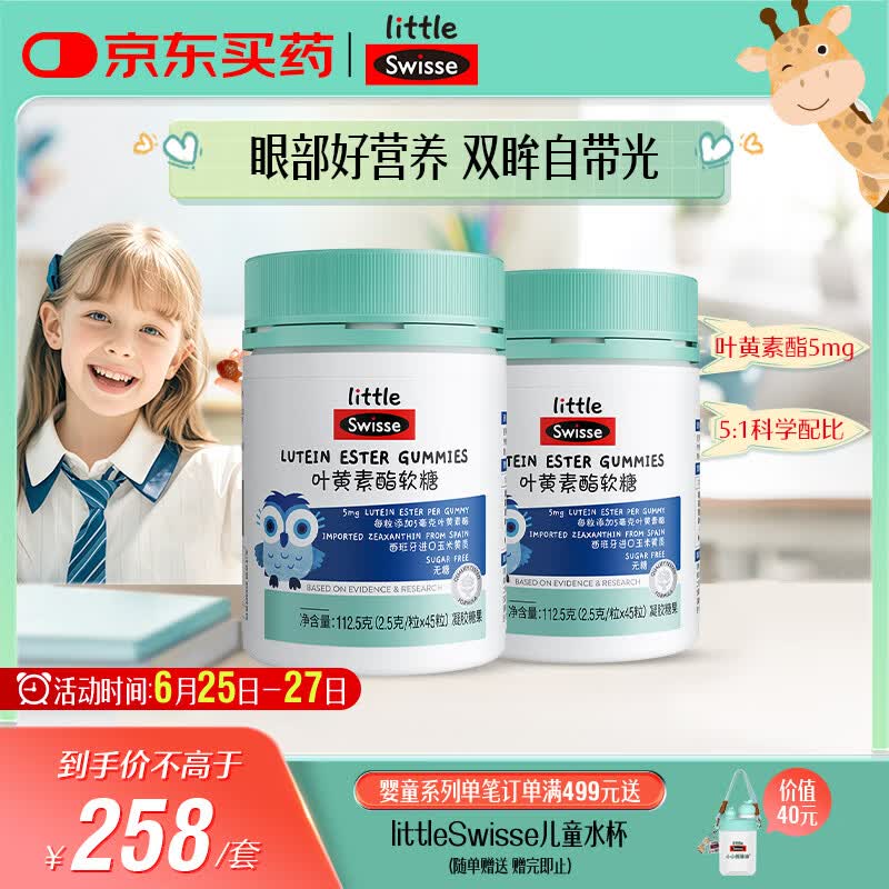 Swisse小小斯维诗 叶黄素酯软糖 提供眼部营养 0糖 3岁+儿童 45粒*2瓶