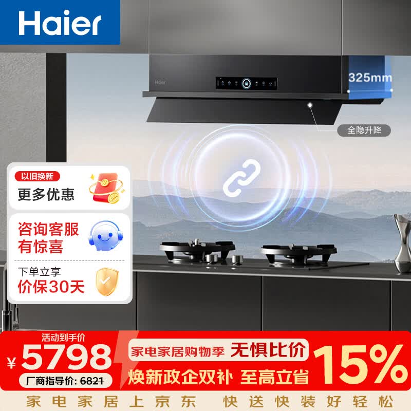 海尔抽吸排油烟机SeeKer 全嵌升降家用32风量大吸力1500pa超大风压 高温热熔洗 免费上门安装以旧换新 【套装】32风量+防干烧定时灶