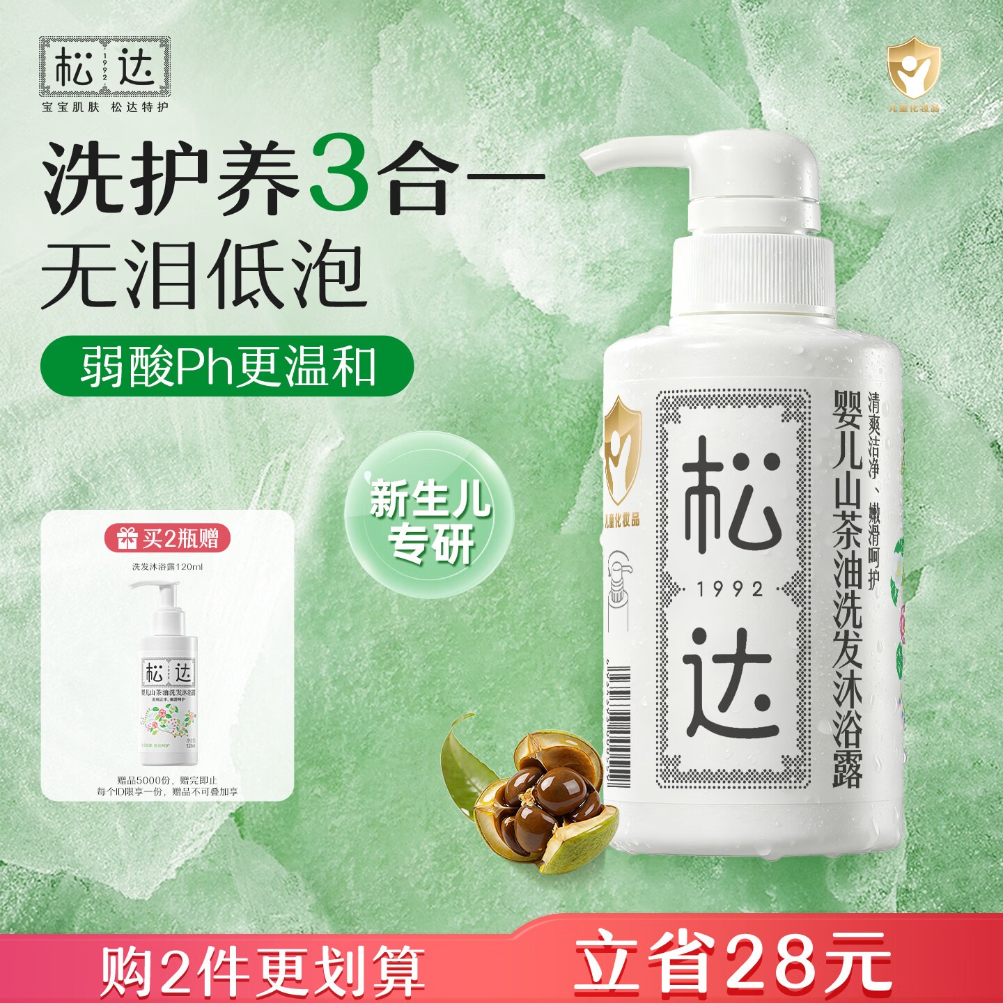 松达婴儿洗发沐浴露二合一0-3-6岁宝宝洗发水易冲洗天然无香无硅油 【热卖爆款】洗发沐浴露300ml 京东折扣/优惠券