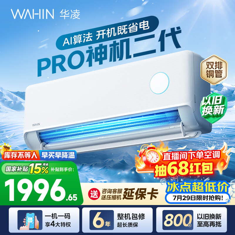 华凌空调神机二代pro大1.5匹空调双排铜管 超一级能效 家用冷暖变频 家电国家补贴以旧换新 神机二代 神机二代PRO 大1.5匹 35HE1ⅡPro