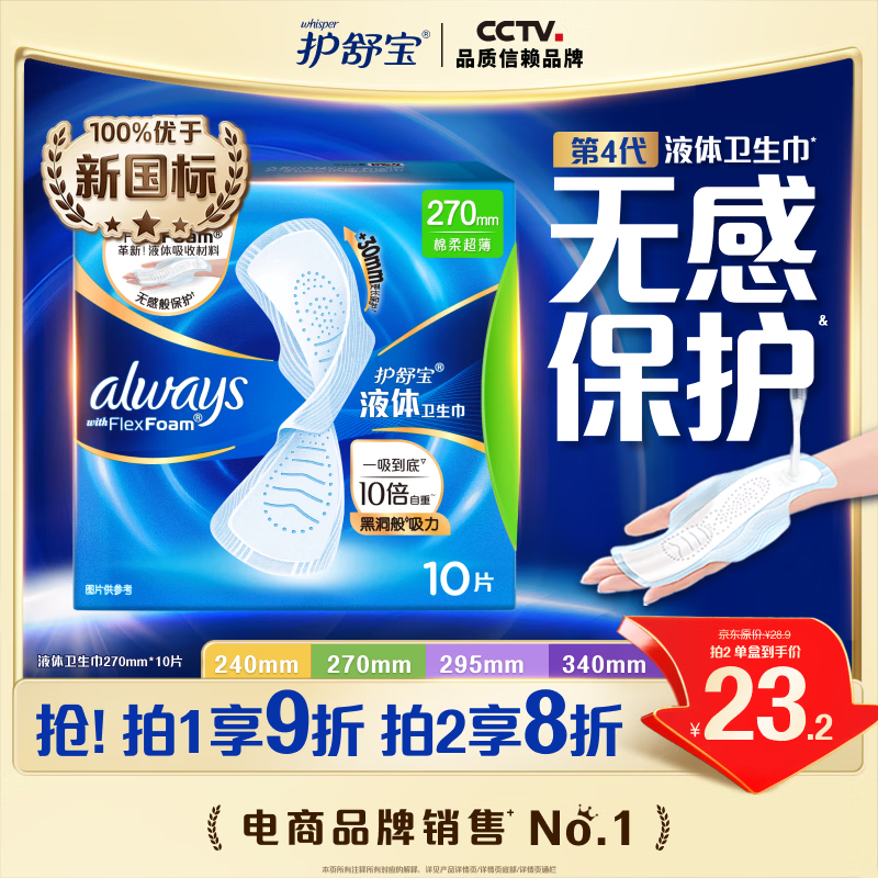 护舒宝液体卫生巾量多日用270mm10片姨妈巾无感保护京东自营官方旗舰