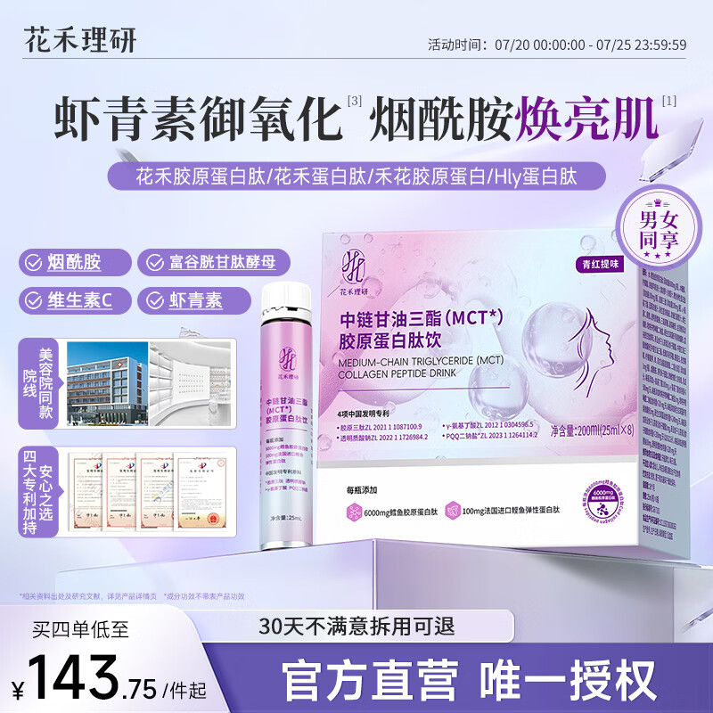 花禾理研胶原蛋白肽花禾蛋白肽hly蛋白肽送女友官方正品院线专研 四盒装 200ml*4盒