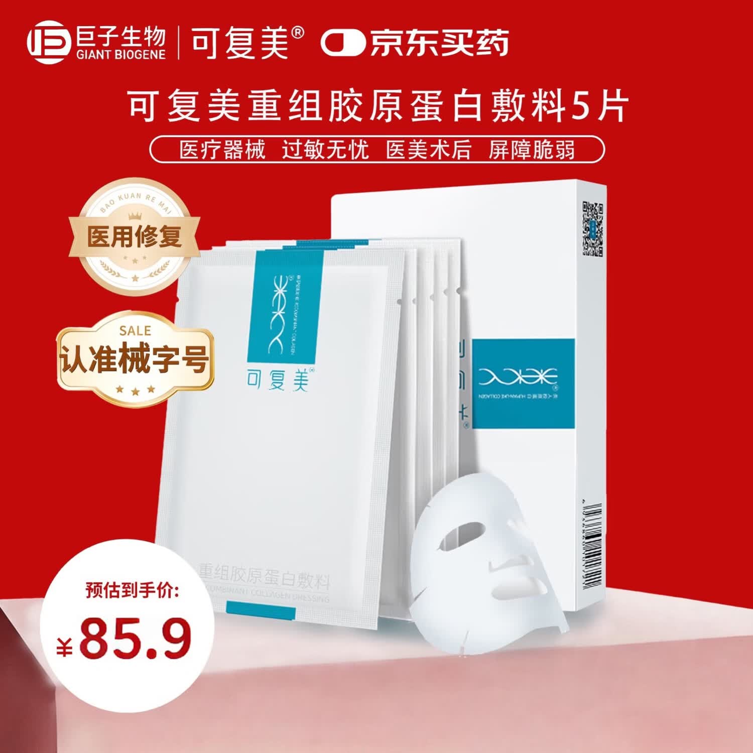 可复美重组胶原蛋白敷料5贴 面部项目前后创面愈合 敏感肌肤痤疮皮炎