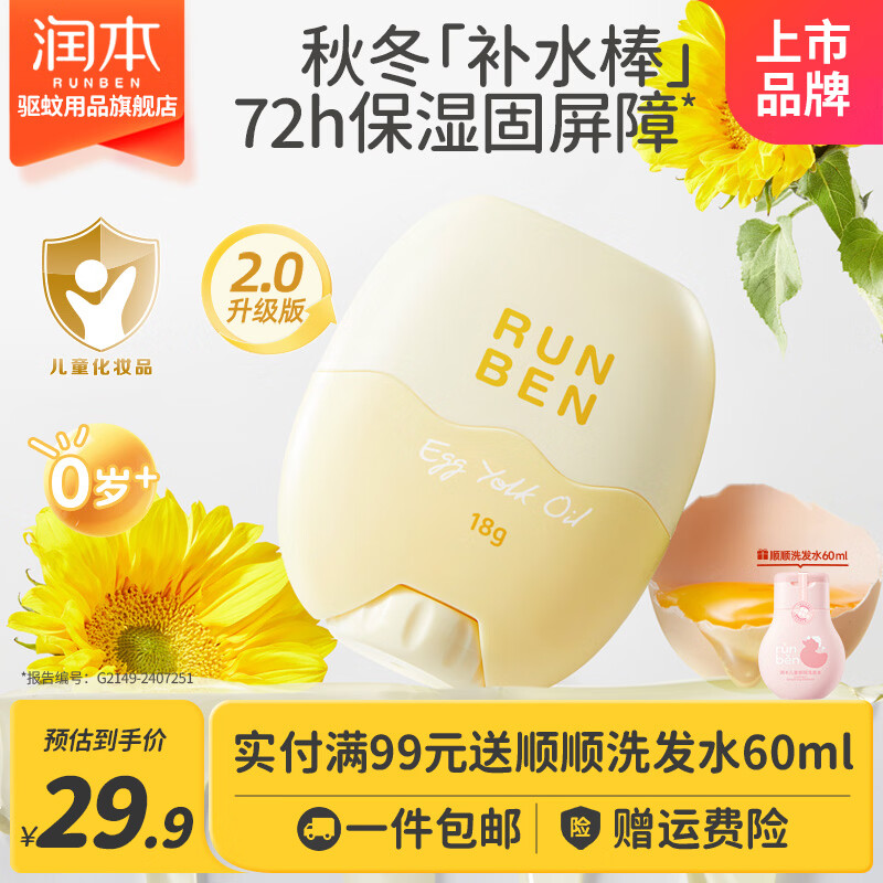 润本蛋黄油儿童面霜棒18g*1支 18.4元，润本桃子婴儿爽身喷雾150ml*1瓶 13.6元 - 86线报