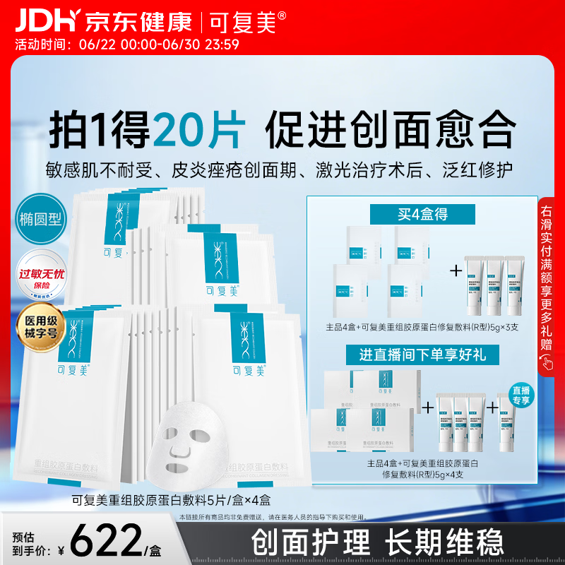 可复美重组胶原蛋白敷料4盒20贴医美术后修护用面部膜状械字号