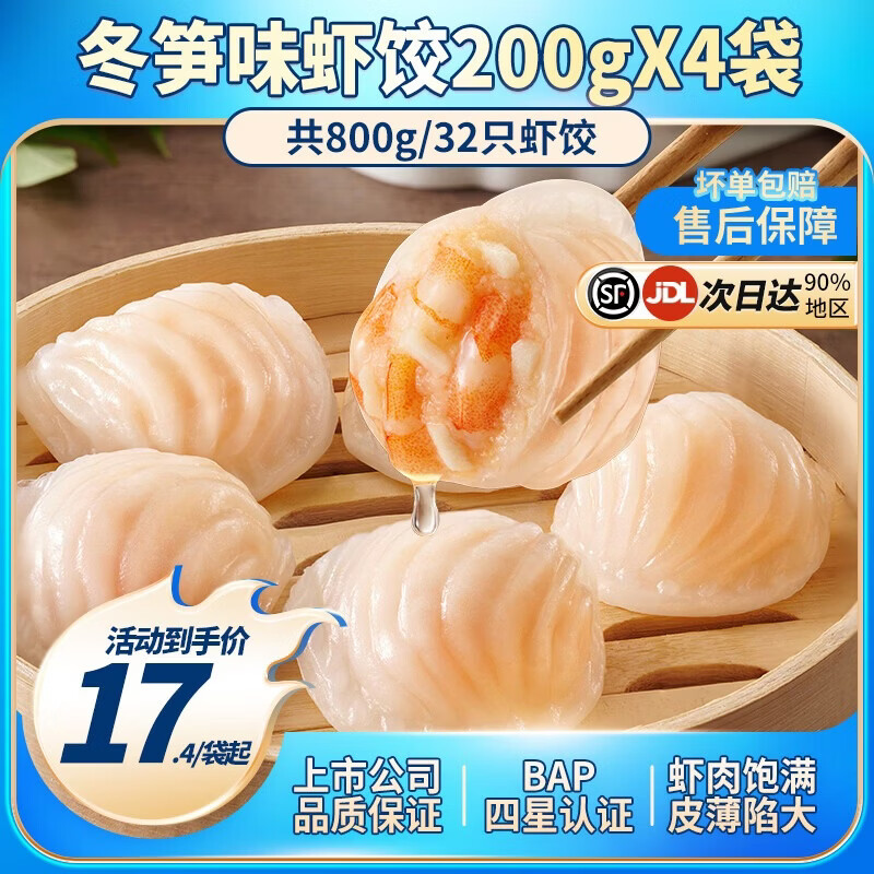 小霸龙 国联水产 原味水晶虾饺速食早餐半成品蒸饺煎饺饺子加热即食食材 【招牌必选】冬笋虾饺 200g*4袋（共32只）