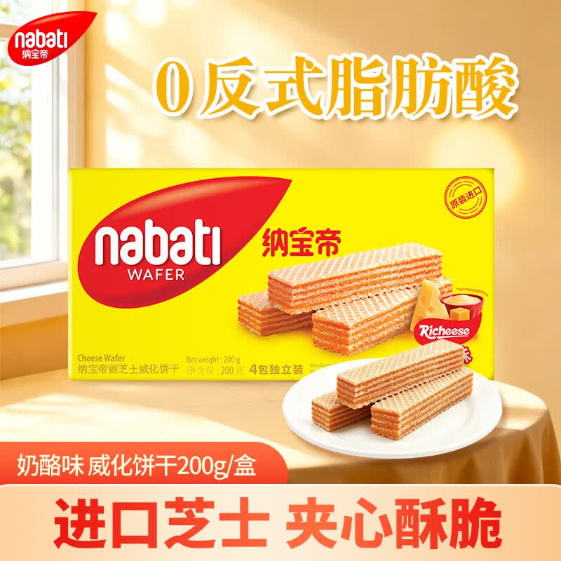 丽芝士（Richeese）纳宝帝印尼进口威化饼干奶酪味200g/盒 休闲零食早餐代餐点心送礼