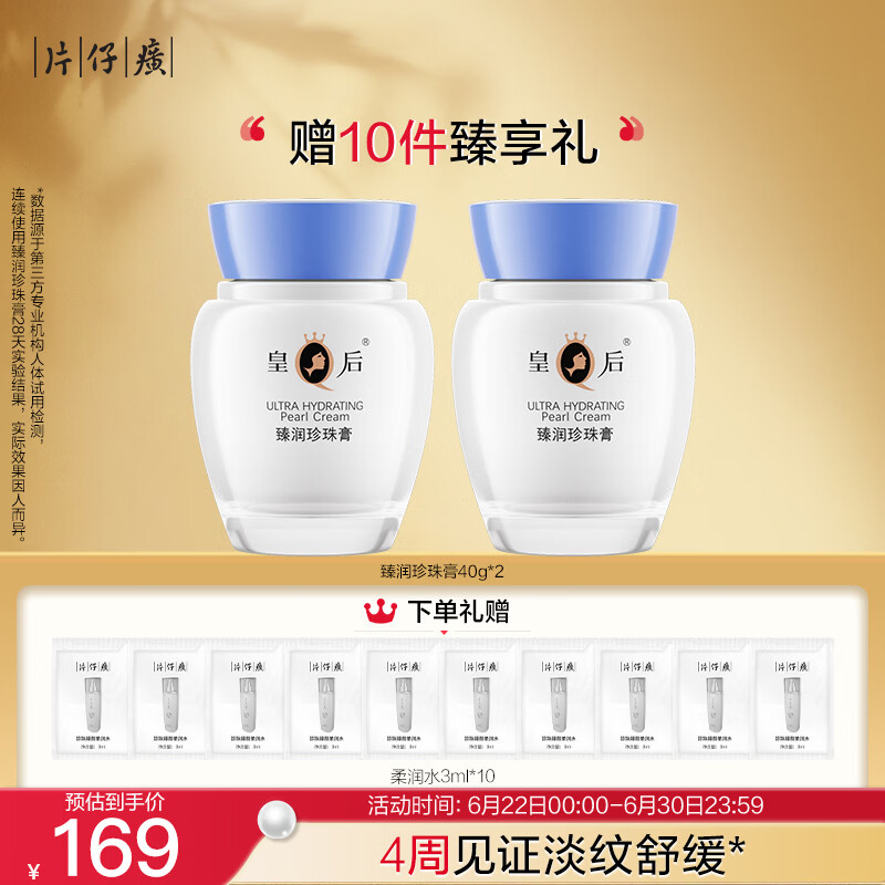 片仔癀皇后牌臻润珍珠膏(升级款)40g*2 生日礼物淡化细纹面霜套装