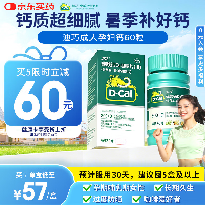 迪巧成人钙片碳酸钙d3咀嚼片60粒OTC钙片含维生素d3哺乳期孕妇钙片中老年人男士女士补钙美国进口非液体钙