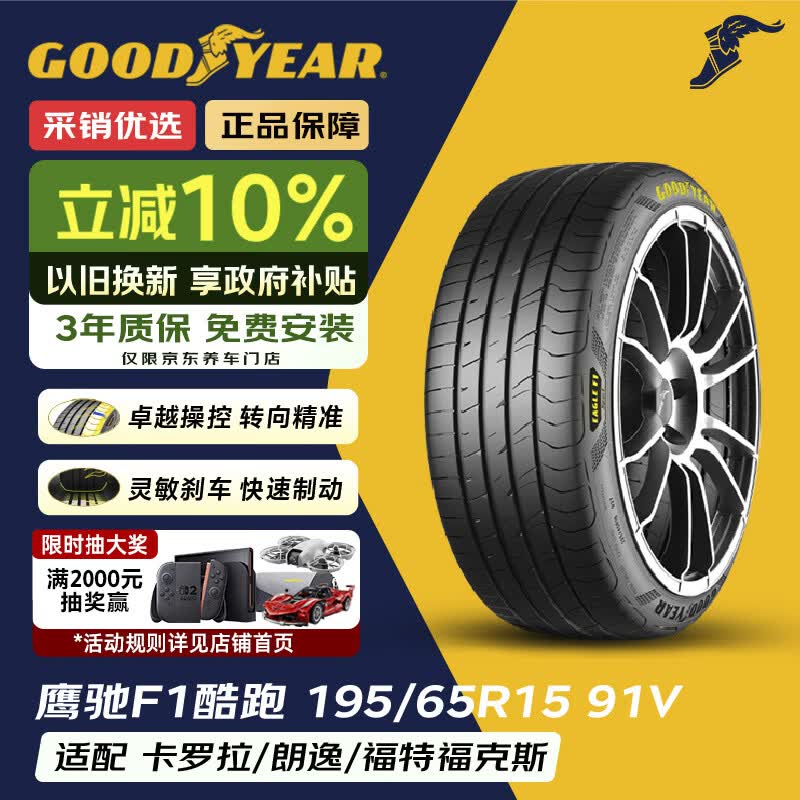 固特异（Goodyear）汽车轮胎 195/65R15 91V 鹰驰F1酷跑 适配卡罗拉/朗逸 御乘升级