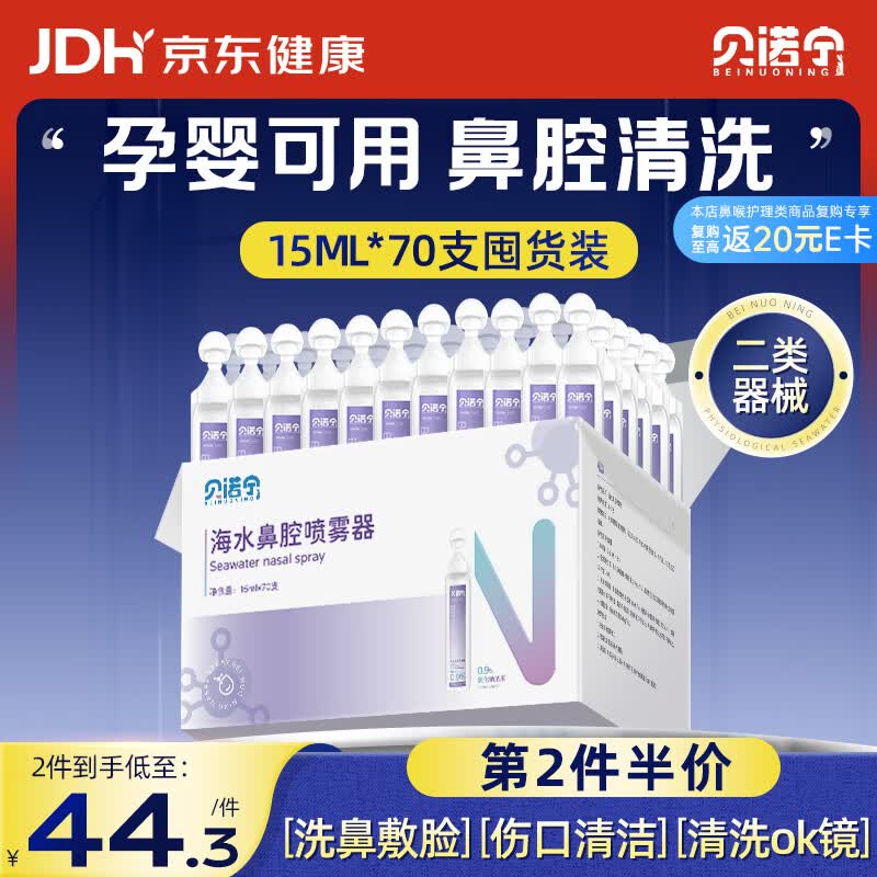 贝诺宁生理盐水鼻腔清洗鼻水医用小支海盐水儿童鼻炎喷雾器剖腹产15ml70