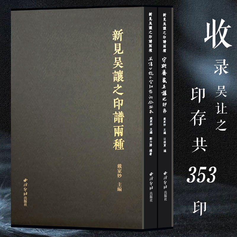新见吴让之印谱两种 收录吴让之匏瓜室印存初钤孤本+守研斋藏吴让之印存共353印 原大印章部分放大篆刻印谱收藏临摹赏析 西泠印社