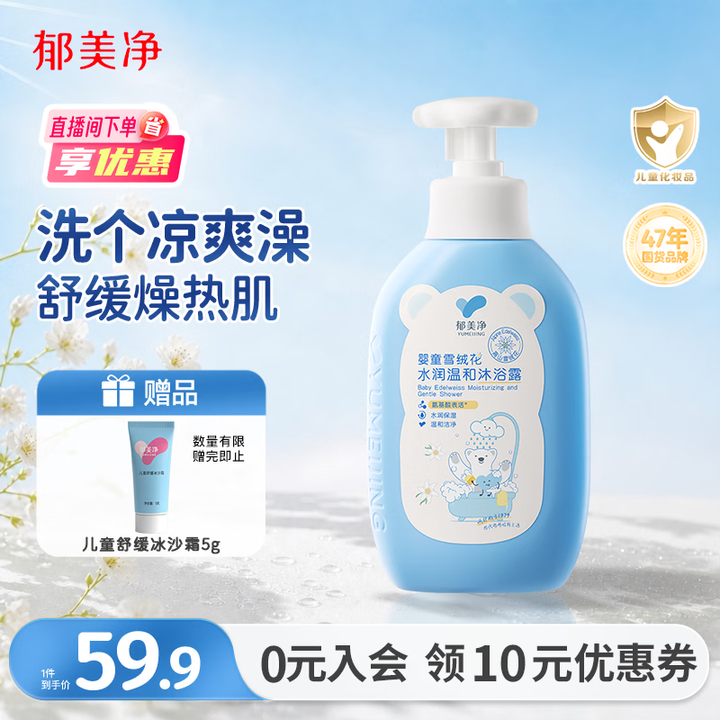 郁美净儿童沐浴露雪绒花温和补水保湿宝宝沐浴露儿童沐浴露3-12岁550g