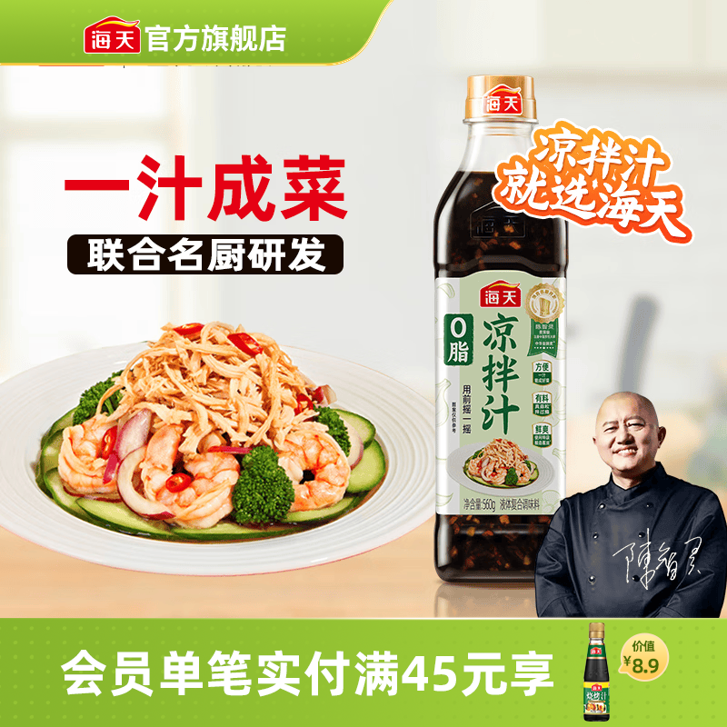 海天0脂凉拌汁 凉拌菜万能调料汁 0脂肪油醋汁调料凉菜沙拉酱油调味品 【联合大厨研发】0脂凉拌汁560g