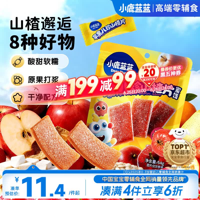 小鹿蓝蓝【0添加蔗糖】苹果八珍山楂片果片山楂条宝宝儿童零食54g