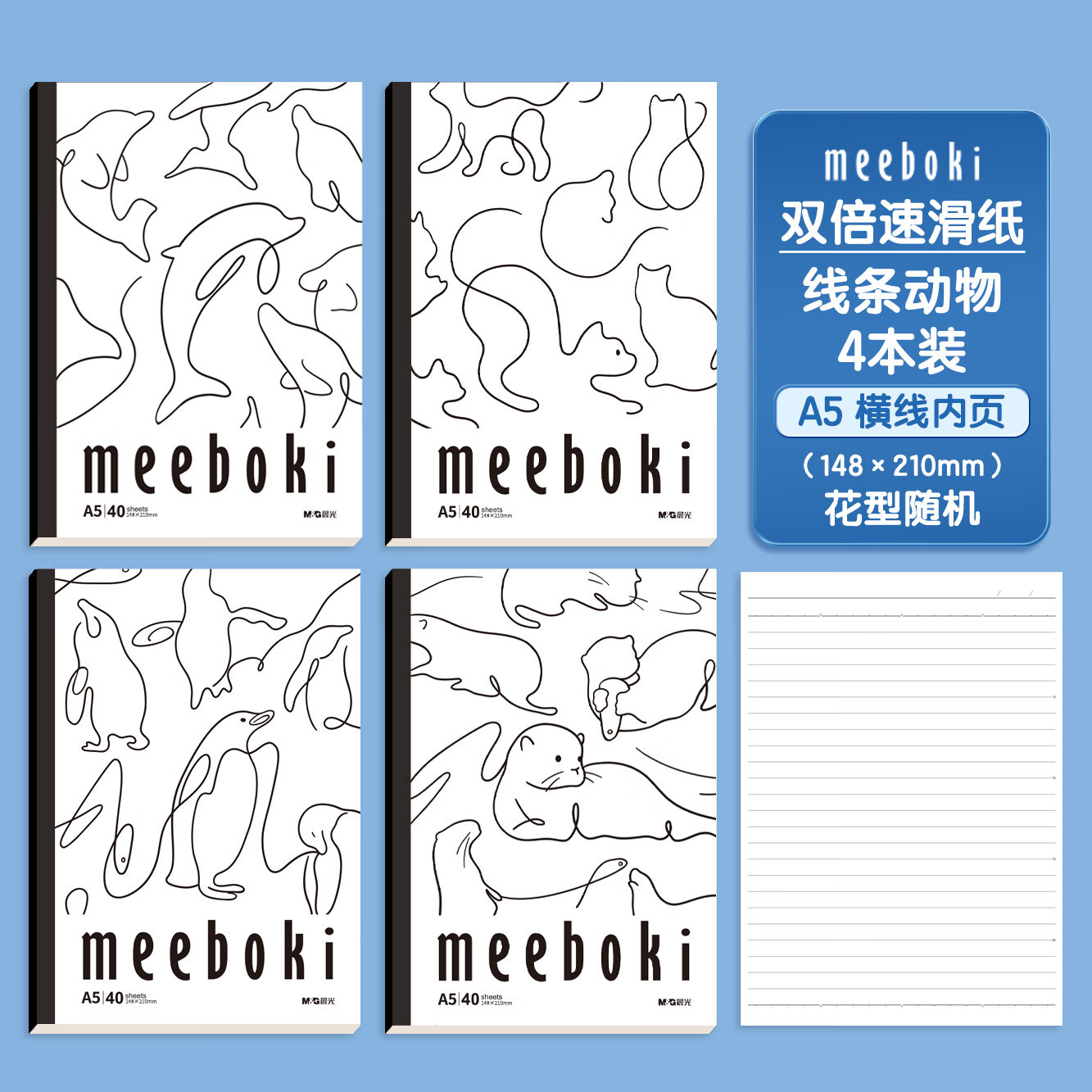 晨光无线装订本meeboki速滑纸横线内页B5笔记本A5本子作业本学生办公会议专用创意软面抄 A5【线条动物系列】 4本装