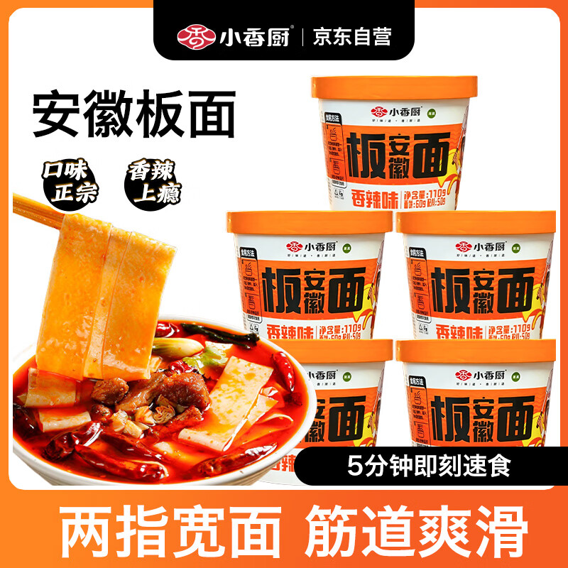 小香厨安徽板面香辣牛肉味110g*5桶 桶装泡面方便面非油炸速食