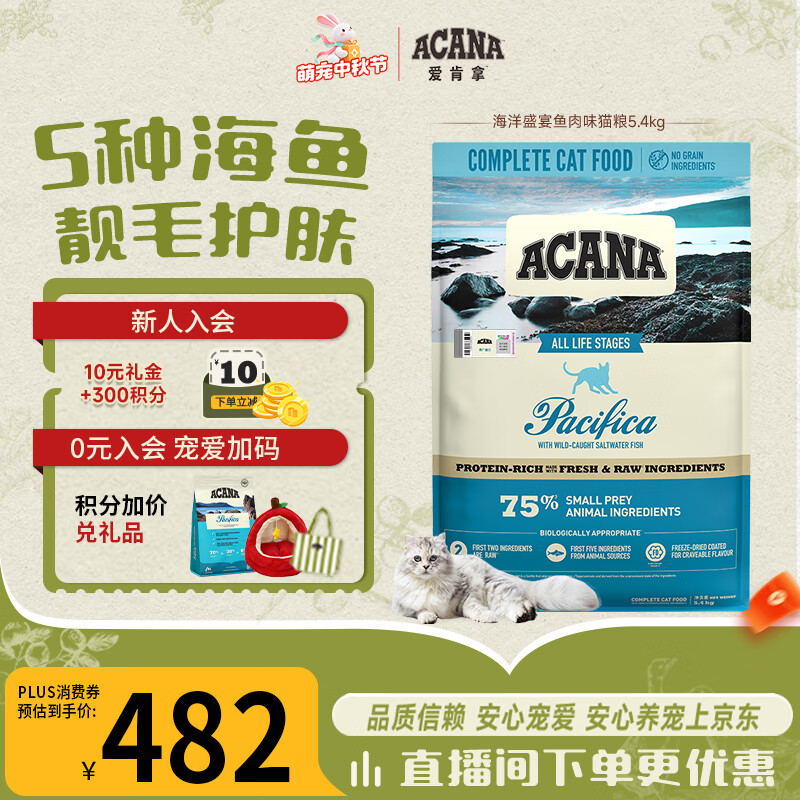 愛肯拿（ACANA）猫粮 海洋盛宴成猫幼猫粮 全价美毛无谷进口鱼肉粮5.4kg效期27/5