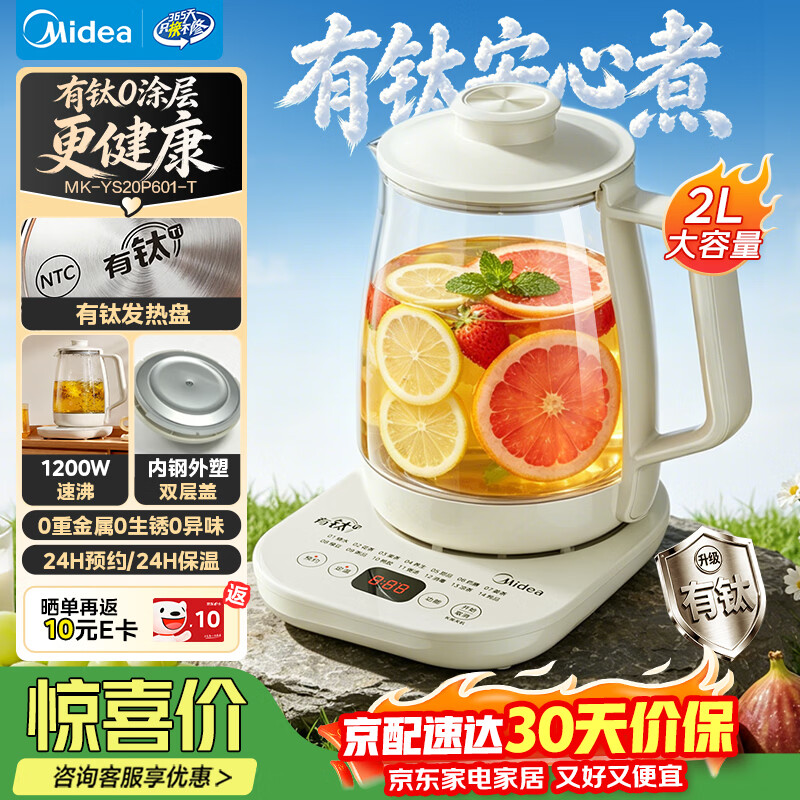 美的（Midea）养生壶2L大容量烧水壶含钛有钛钢0涂层0胶水电热水壶保温煮茶花茶壶MK-YS20P601-T