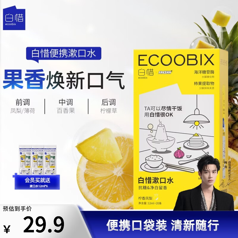 白惜漱口水便携盒装12ml*20条益生菌男女口臭气独立小包装 柠香凤梨12ml*20条 京东折扣/优惠券