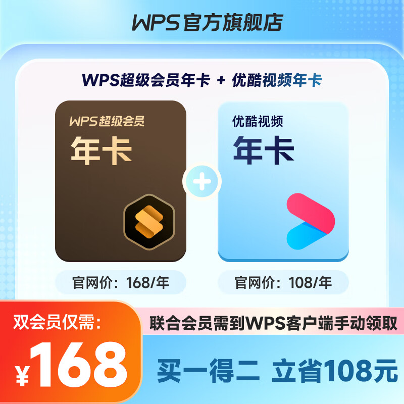 WPS超级会员优酷会员年卡 168元，WPS超级会员喜马拉雅年卡 178元 - 86线报