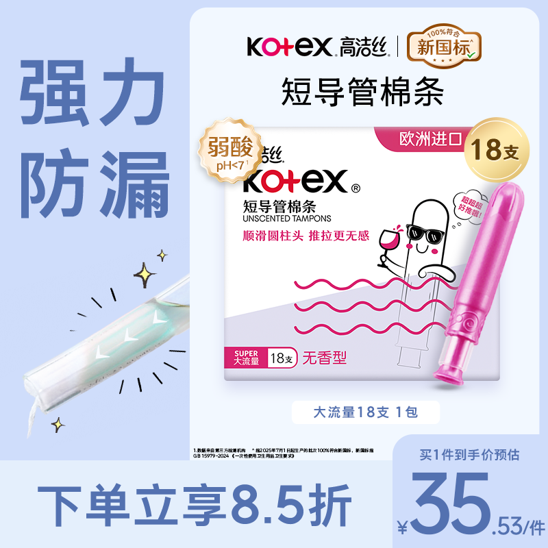 高洁丝口袋导管卫生棉条易推大流量18支纤细棉芯导管京东自营官方旗舰