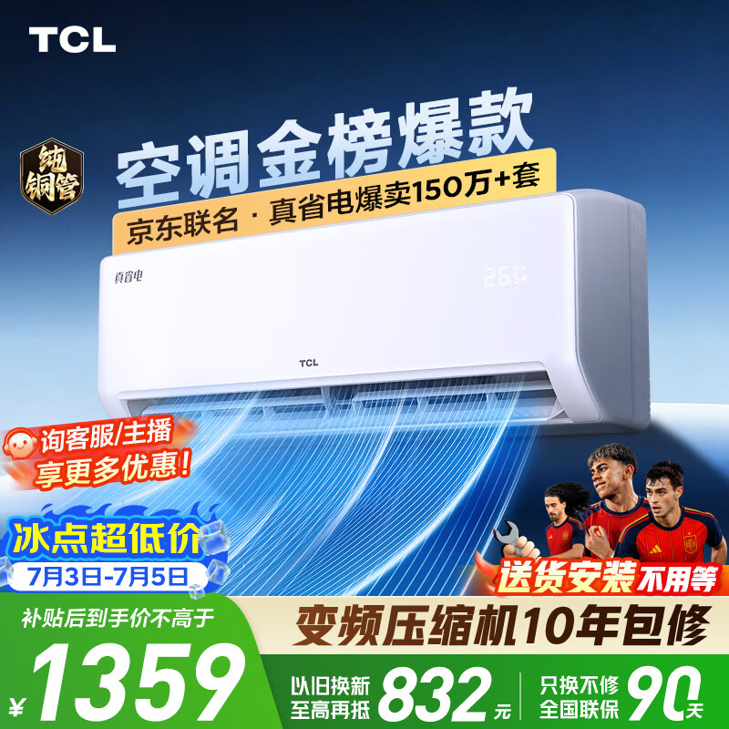 TCL空调京东联名真省电大1.5匹新一级能效 外机单排纯铜管 变频挂机冷暖KFR-35GW/JD21+B1国家补贴