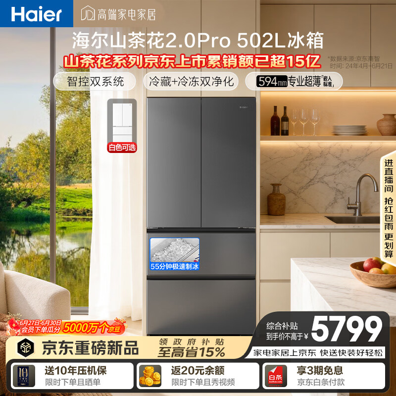 海尔「山茶花机皇2.0Pro」502L法式多门冰箱自动制冰双系统双净化超薄零嵌BCD-502WGHFDGCFSU1国家补贴