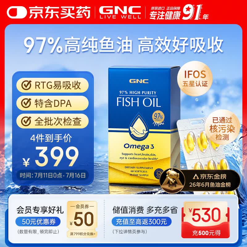 GNC健安喜97%高纯度epa鱼油omega3非鱼肝油【27年1-4月随机】60粒/盒