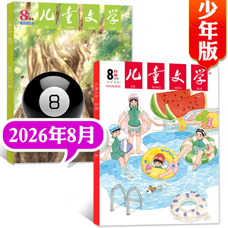 儿童文学少年版杂志2026年8月新【全年/半年订阅/2025/2024年过刊可选】经典版+选萃版7-15岁中小学生123456年级课外阅读语文写作文素材期刊K 【新！现货】26年8月（2本装）经典+选