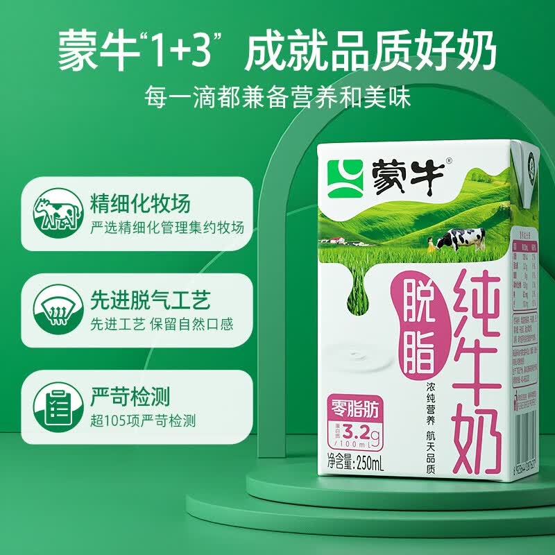 蒙牛脱脂纯牛奶250ml*24盒0脂肪早餐奶整箱 脱脂24盒 脱脂24盒