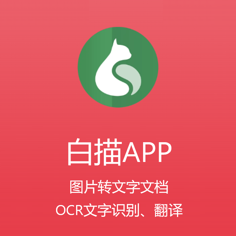 白描ocr图片扫描转文字表格软件手机app黄金终身会员图片转文字文档