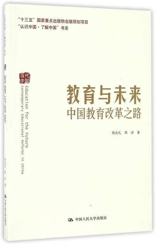 教育与未来:中国教育改革之路【正版图书,放心购买】