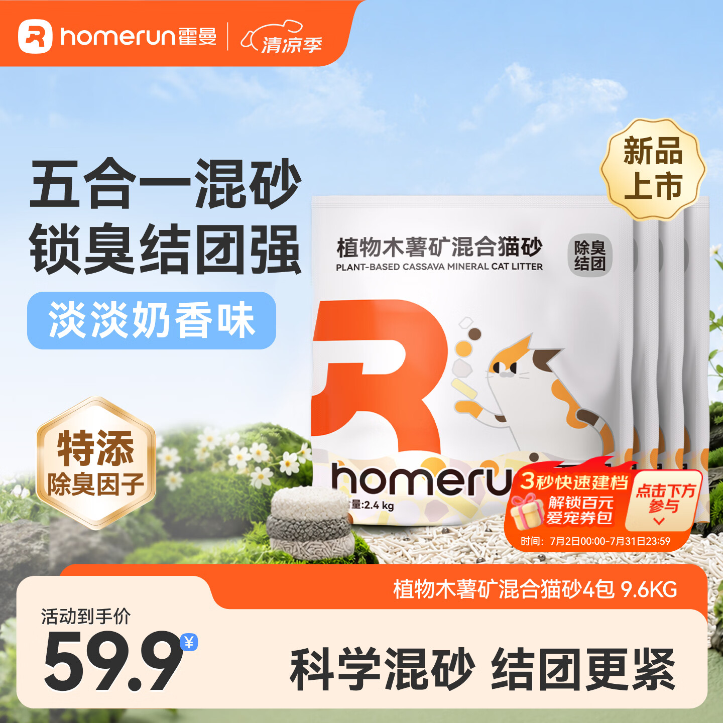 Homerun植物木薯矿混合猫砂强吸水三重除臭强结团不粘底低粉尘 【混合砂】4包-共9.6KG