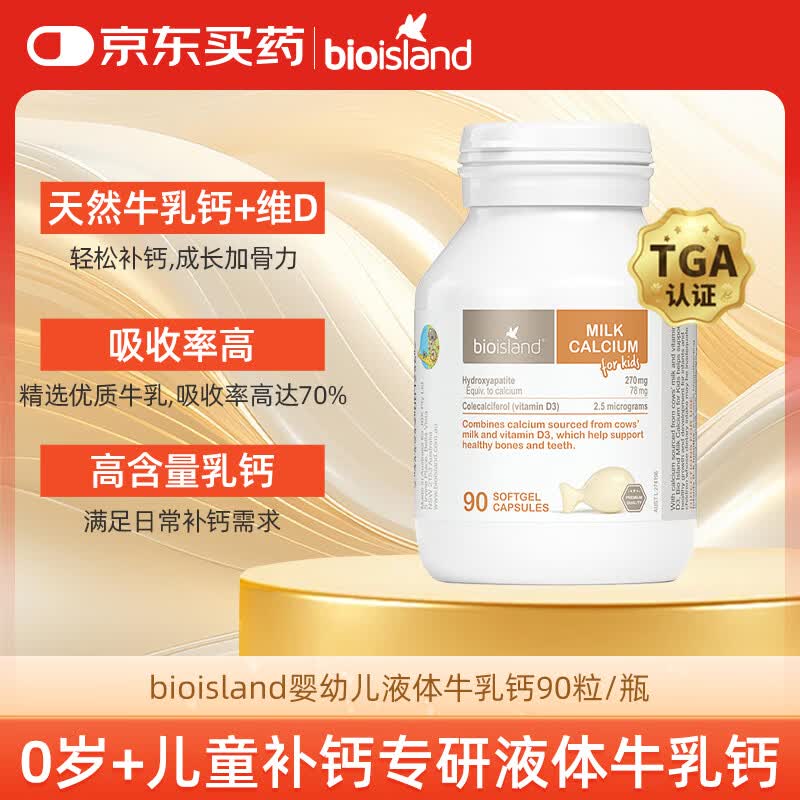 Bio Island佰澳朗德 婴幼儿童牛乳提取液体乳钙 90粒/瓶 澳洲进口