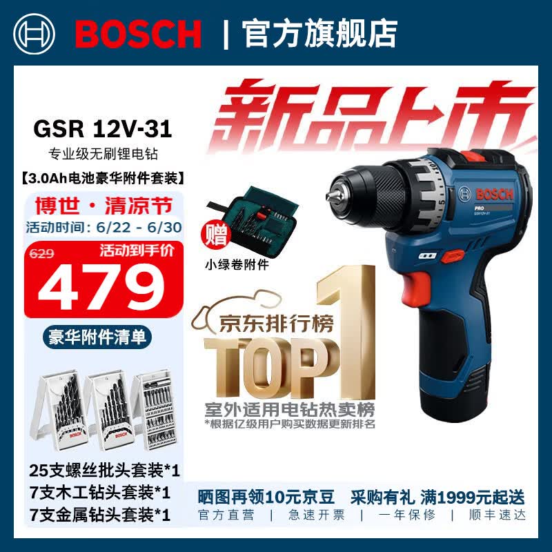 博世（BOSCH） 无刷手电钻充电电钻电动螺丝刀锂电池家用工具箱套装GSR 12V-31 GSR 12V-31【3.0Ah豪华附件套装】