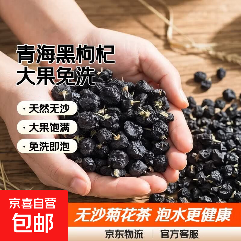 青海黑枸杞子桑椹干黑枸杞子大果免洗无沙菊花枸杞茶泡水 50g黑枸杞