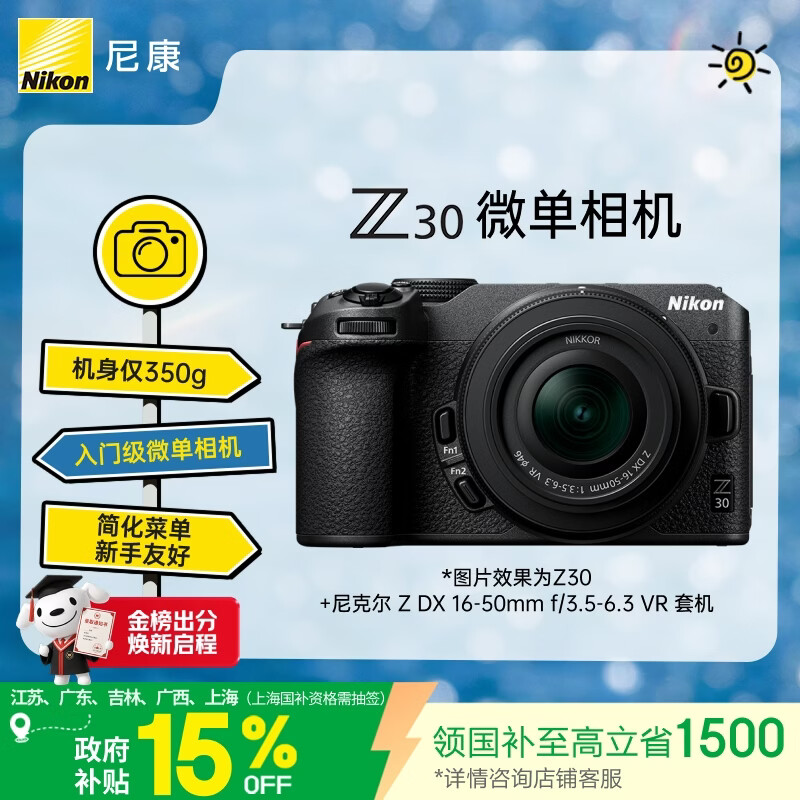 尼康（Nikon）Z30 16-50mm f/3.5-6.3VR 江苏广东上海吉林广西地址85折 微单套机 自拍模式 入门级微单