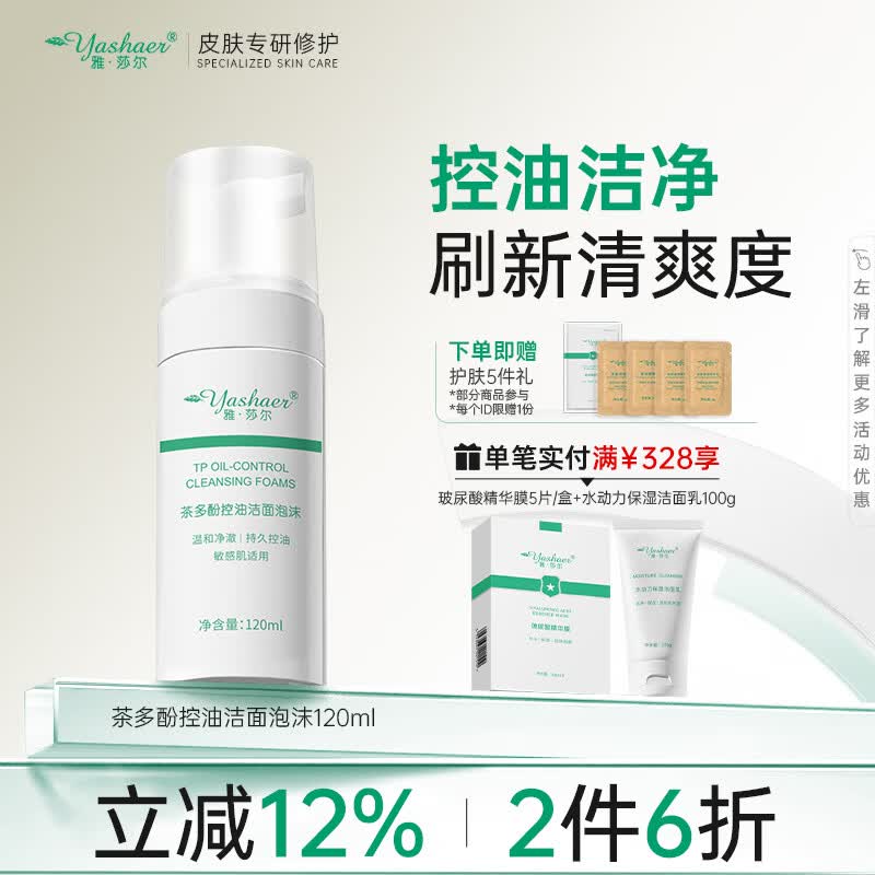 雅莎尔茶多酚控油洁面泡沫 深层清洁温和配方泡泡慕斯洗面奶礼物送女友 细致毛孔平衡水油洁面120ml【京东仓发货】