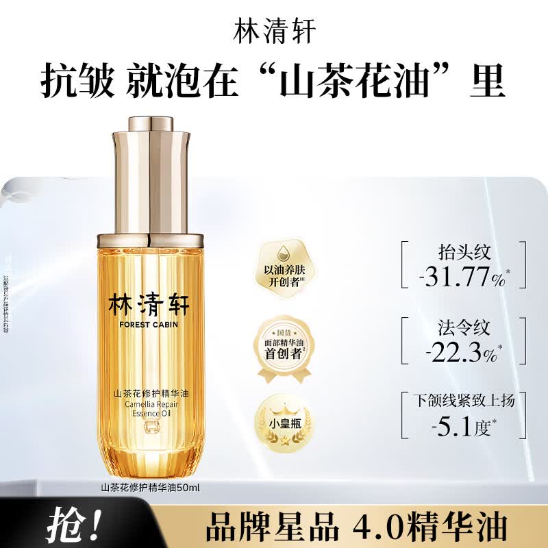 林清轩精华油4.0山茶花面部精华油以油养肤修护屏障淡纹节日礼物 50ml精华油
