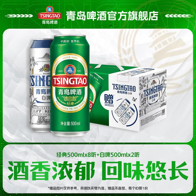 青岛啤酒经典组合500ml*10罐 买2件 94.1元 - 86线报