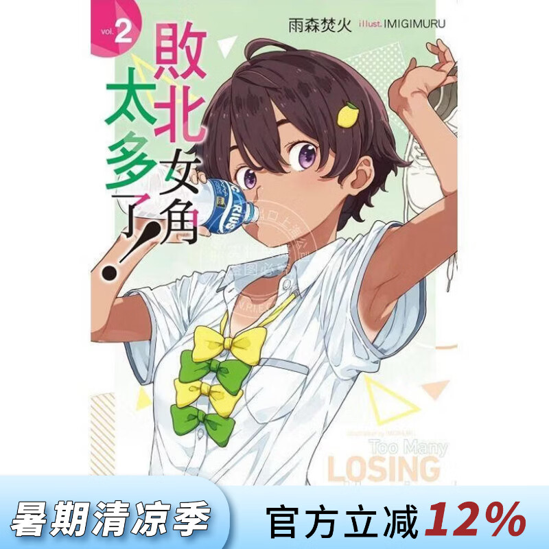 现货 台版轻小说 败北女角太多了！2 雨森焚火 轻小说 东立出版