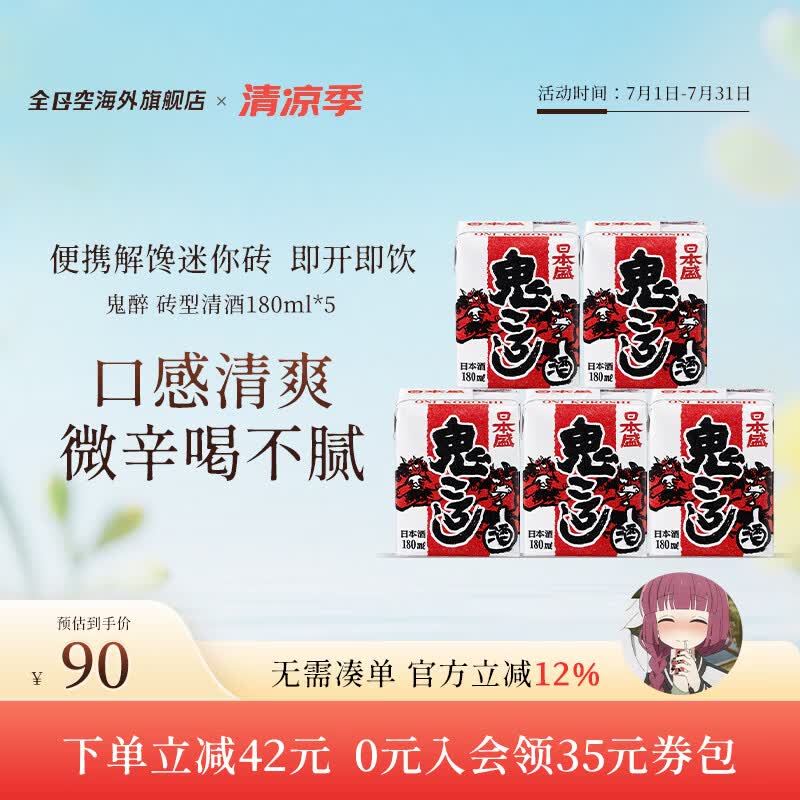 日本盛全日空 日本原装进口日本盛鬼醉鬼杀砖型纸盒清酒生酒180ml*5组合 红色*1组（广井菊里同款）