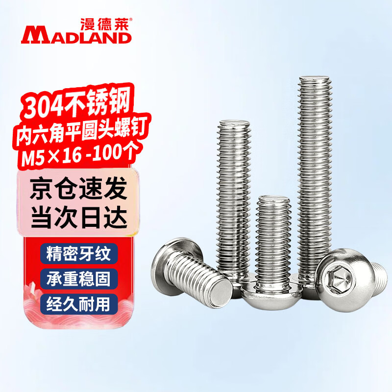 漫德莱304不锈钢全牙盘头内六角螺丝蘑菇头圆头螺栓防锈家具机械紧固螺钉 M5×16 (100个/包)