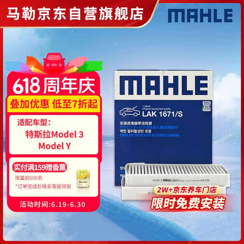 马勒（MAHLE）带炭空调滤芯LAK1671/S(特斯拉Model 3/Model Y/蔚来ET5/二代ES6)