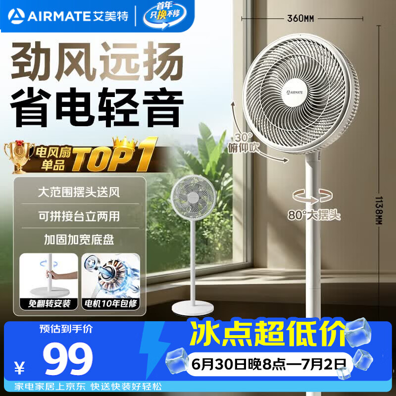艾美特（AIRMATE）【超级单品】七叶家用大风力落地扇电风扇台式桌面空气循环小风扇大角度摇头节能台立两用电扇 X97