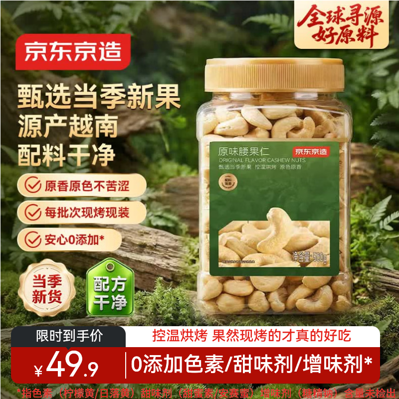 京东京造京东PLUS会员原味腰果仁500g每日坚果孕妇零食送礼罐装无添加自营
